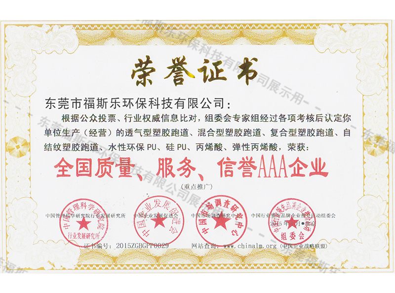 全國(guó)質(zhì)量、服務(wù)、信譽(yù)AAA企業(yè)